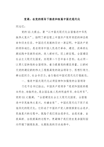 党课在党的领导下推进和拓展中国式现代化