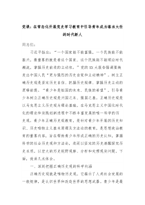 党课在常态化开展党史学习教育中引导青年成为堪当大任的时代新人
