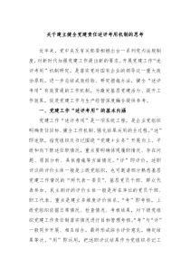 关于建立健全党建责任述评考用机制的思考 (110)