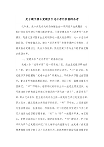 关于建立健全党建责任述评考用机制的思考