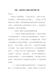 党课在新征程上展现自我革命新气象