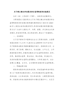 关于建立健全养老服务综合监管制度的实施意见