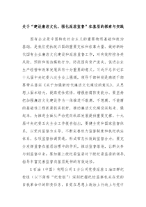 关于建设廉洁文化强化派驻监督在基层的探索与实践