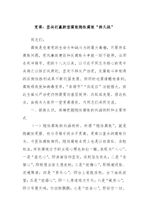 党课坚决打赢新型腐败隐性腐败持久战