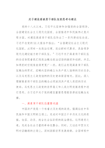 关于建设高素质干部队伍的思考与建议