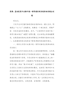 党课坚决把党中央集中统一领导落实到自我革命实践全过程