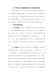 关于开展今冬明春消防安全专项检查的通知