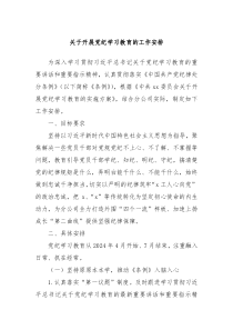 关于开展党纪学习教育的工作安排