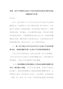 党课坚定不移推进全面从严治党向纵深发展坚决做到讲诚信懂规矩守纪律