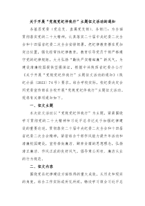 关于开展党规党纪伴我行主题征文活动的通知