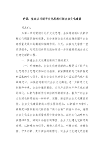 党课坚定以习近平文化思想引领企业文化建设