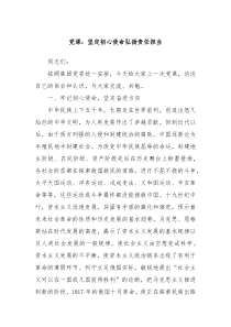 党课坚定初心使命弘扬责任担当