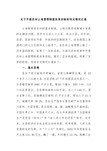 关于开展农村土地管理制度改革实验的有关情况汇报