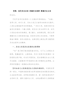 党课坚定历史自信把握历史规律掌握历史主动