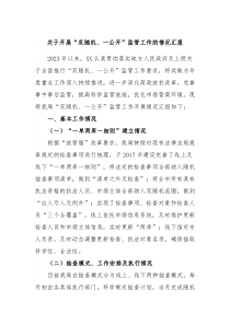 关于开展双随机一公开监管工作的情况汇报