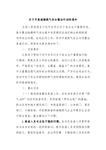 关于开展城镇燃气安全整治行动的通知