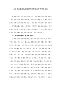 关于开展廉政风险防控机制建设工作的情况汇报