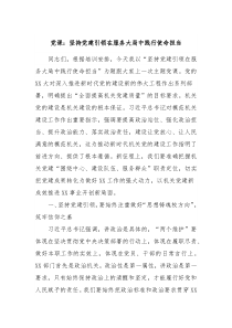 党课坚持党建引领在服务大局中践行使命担当