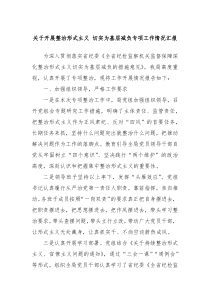 关于开展整治形式主义切实为基层减负专项工作情况汇报