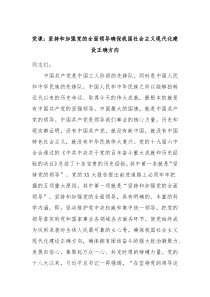 党课坚持和加强党的全面领导确保我国社会主义现代化建设正确方向