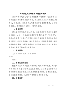 关于开展财务管理专项检查的通知