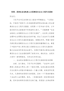 党课坚持在法治轨道上全面建设社会主义现代化国家