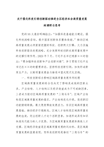 关于强化科技引领创新驱动推进全区经济社会高质量发展的调研与思考