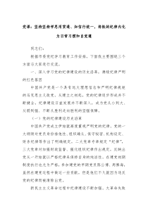 党课坚持坚持学思用贯通知信行统一将铁的纪律内化为日常习惯和自觉遵