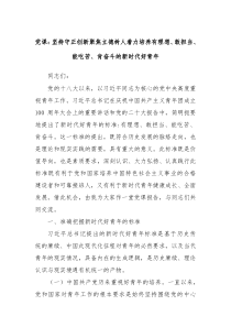 党课坚持守正创新聚焦立德树人着力培养有理想敢担当能吃苦肯奋斗的新时代好青年