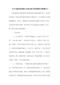 关于当前信访举报工作存在的主要问题及对策建议2
