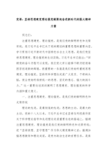 党课坚持思想建党理论强党凝聚起奋进新时代的强大精神力量