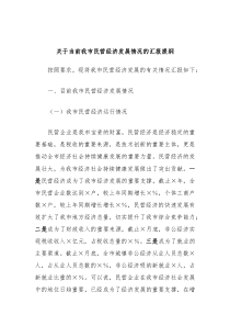 关于当前我市民营经济发展情况的汇报提纲