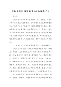 党课坚持科技创新引领发展加快形成新质生产力