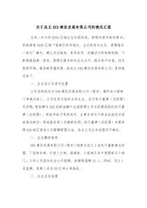 关于成立XXX建设发展有限公司的情况汇报