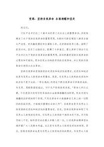 党课坚持自我革命永葆清醒和坚定