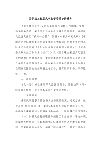 关于成立基层风气监督委员会的通知