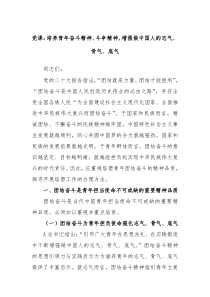 党课培养青年奋斗精神斗争精神增强做中国人的志气骨气底气