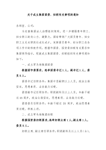 关于成立集团团委妇联有关事项的通知