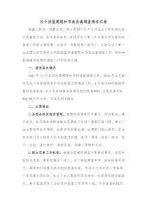 关于房屋建筑和市政设施调查情况汇报