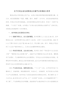 关于打造全省先进制造业关键节点的调查与思考