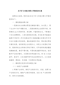 关于扩大有效内需工作情况的汇报