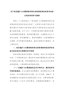 关于把实施扩大内需战略同深化供给侧结构性改革有机结合起来的思考与探索