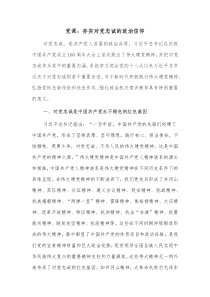 党课夯实对党忠诚的政治信仰