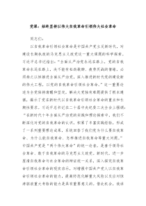 党课始终坚持以伟大自我革命引领伟大社会革命