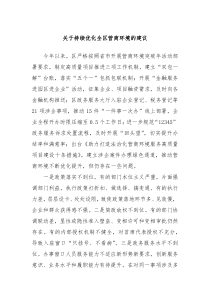 关于持续优化全区营商环境的建议