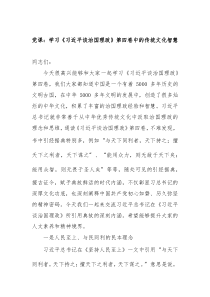 党课学习习近平谈治国理政第四卷中的传统文化智慧