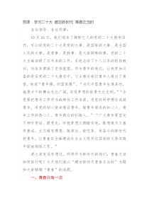 党课学习二十大建功新时代青春正当时