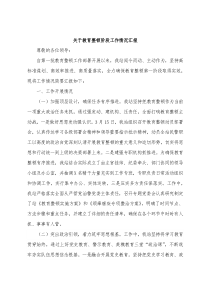 关于教育整顿阶段工作情况汇报