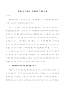 党课学习深思汲取新时代奋进力量