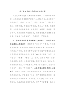 关于机关党建工作的典型经验汇报